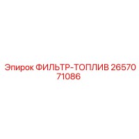 2657071086 ФИЛЬТР-ТОПЛИВ Epiroc