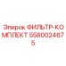 5580024675 ФИЛЬТР-КОМПЛЕКТ Epiroc