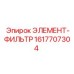 1617707304 ЭЛЕМЕНТ-ФИЛЬТР Epiroc
