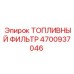 Оригинальный топливный фильтр Epiroc артикул 4700937046 для спецтехники