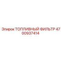4700937414 ТОПЛИВНЫЙ ФИЛЬТР Epiroc
