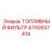 4700937414 ТОПЛИВНЫЙ ФИЛЬТР Epiroc