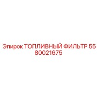 5580021675 ТОПЛИВНЫЙ ФИЛЬТР Epiroc