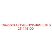 6211445100 КАРТУШ-ПУР-ФИЛЬТР Epiroc