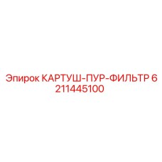 6211445100 КАРТУШ-ПУР-ФИЛЬТР Epiroc