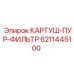 6211445100 КАРТУШ-ПУР-ФИЛЬТР Epiroc