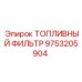 Оригинальный топливный фильтр Epiroc 9753205904