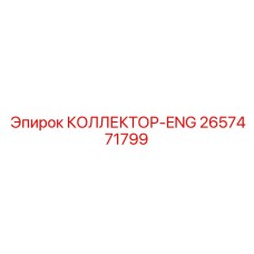 2657471799 КОЛЛЕКТОР-ENG Epiroc