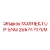 2657471799 КОЛЛЕКТОР-ENG Epiroc