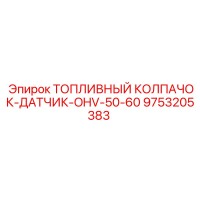 9753205383 ТОПЛИВНЫЙ КОЛПАЧОК-ДАТЧИК-OHV-50-60 Epiroc