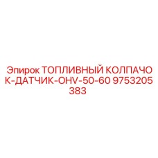 Комплект топливного колпачка и датчика 9753205383 Epiroc