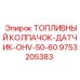 Комплект топливного колпачка и датчика 9753205383 Epiroc
