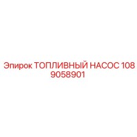 1089058901 ТОПЛИВНЫЙ НАСОС - Epiroc