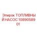 1089058901 ТОПЛИВНЫЙ НАСОС - Epiroc