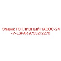 9753212270 ТОПЛИВНЫЙ НАСОС-24-V-ESPAR Epiroc