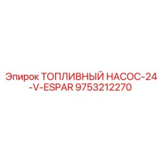9753212270 ТОПЛИВНЫЙ НАСОС-24-V-ESPAR Epiroc