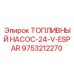 Насос для предпускового подогрева 9753212270 Epiroc 24V