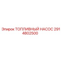 2914802500 ТОПЛИВНЫЙ НАСОС Epiroc