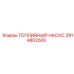 2914802500 ТОПЛИВНЫЙ НАСОС Epiroc