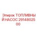 2914802500 ТОПЛИВНЫЙ НАСОС Epiroc
