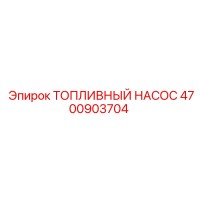 4700903704 ТОПЛИВНЫЙ НАСОС Epiroc