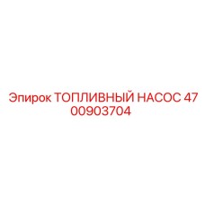 4700903704 ТОПЛИВНЫЙ НАСОС Epiroc