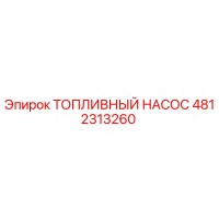 4812313260 ТОПЛИВНЫЙ НАСОС Epiroc