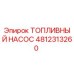 4812313260 ТОПЛИВНЫЙ НАСОС Epiroc