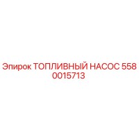 5580015713 ТОПЛИВНЫЙ НАСОС Epiroc