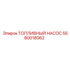 Насос топливный Epiroc артикул 5580018062