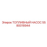 5580018944 ТОПЛИВНЫЙ НАСОС Epiroc