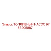 9753205887 ТОПЛИВНЫЙ НАСОС Epiroc