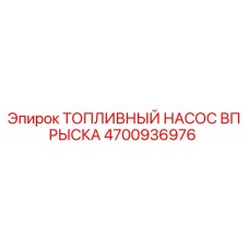 4700936976 ТОПЛИВНЫЙ НАСОС ВПРЫСКА Epiroc