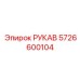 Рукав для дизельных систем буровых установок 5726600104