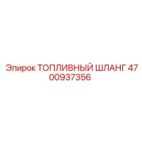 4700937356 ТОПЛИВНЫЙ ШЛАНГ Epiroc