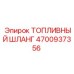 Топливный шланг высокого давления Epiroc артикул 4700937356