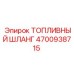 4700938715 ТОПЛИВНЫЙ ШЛАНГ Epiroc