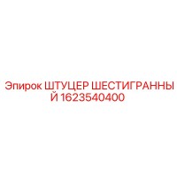 1623540400 ШТУЦЕР ШЕСТИГРАННЫЙ Epiroc