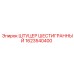 1623540400 ШТУЦЕР ШЕСТИГРАННЫЙ Epiroc