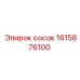 1615876100 - сосок - Epiroc