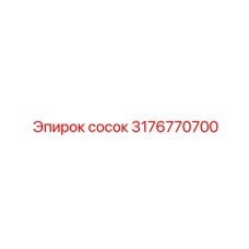 3176770700 сосок Epiroc