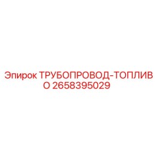 2658395029 ТРУБОПРОВОД-ТОПЛИВО Epiroc
