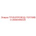 2658395029 ТРУБОПРОВОД-ТОПЛИВО Epiroc