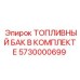 Усиленный топливный бак Epiroc 5730000699 с системой подогрева