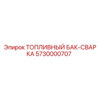 5730000707 ТОПЛИВНЫЙ БАК-СВАРКА Epiroc