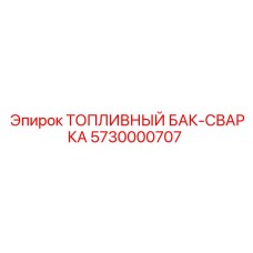 Усиленный топливный бак Epiroc 5730000707 со сварной конструкцией