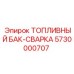 Усиленный топливный бак Epiroc 5730000707 со сварной конструкцией