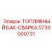 Безопасный бак Epiroc 5730000731 с двойными стенками