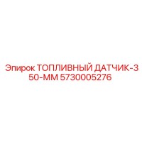 5730005276 ТОПЛИВНЫЙ ДАТЧИК-350-ММ Epiroc