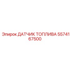 5574167500 ДАТЧИК ТОПЛИВА Epiroc